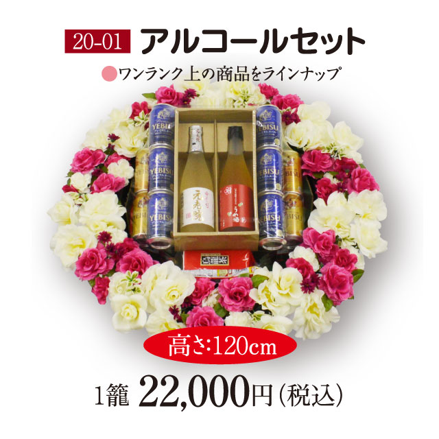【20-01】アルコールセット（20,000円）