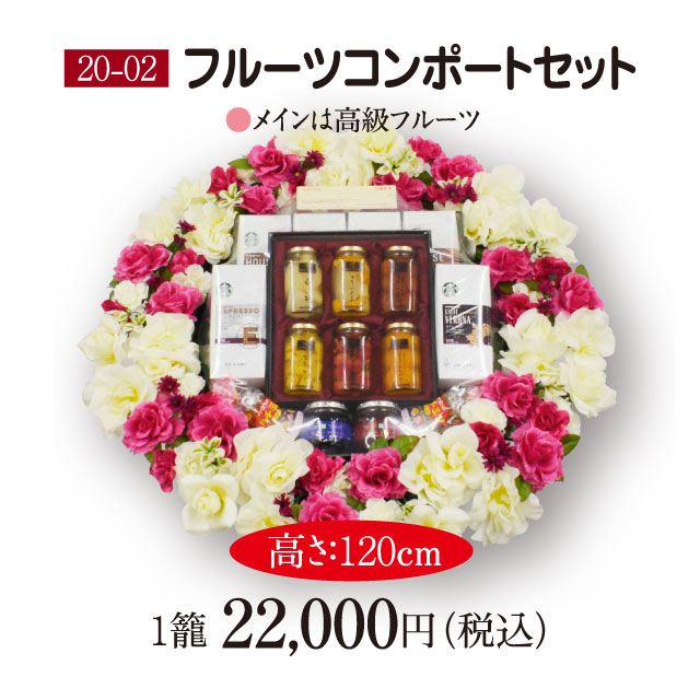 【20-02】フルーツコンポートセット（20,000円）