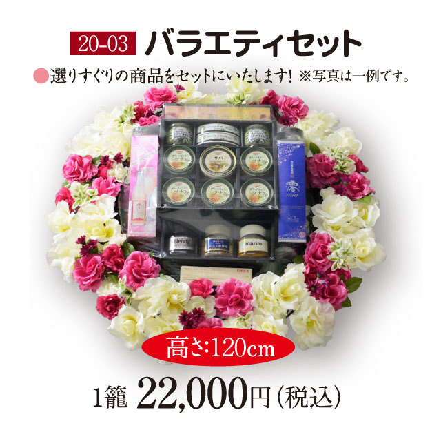 【20-03】バラエティセット（20,000円）