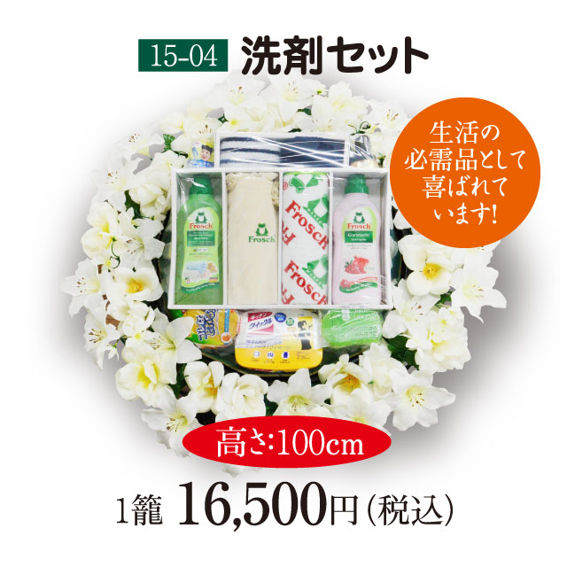 【15-04】洗剤セット（15,000円）