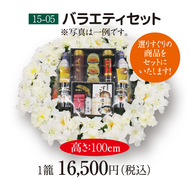 【15-05】バラエティーセット（15,000円）