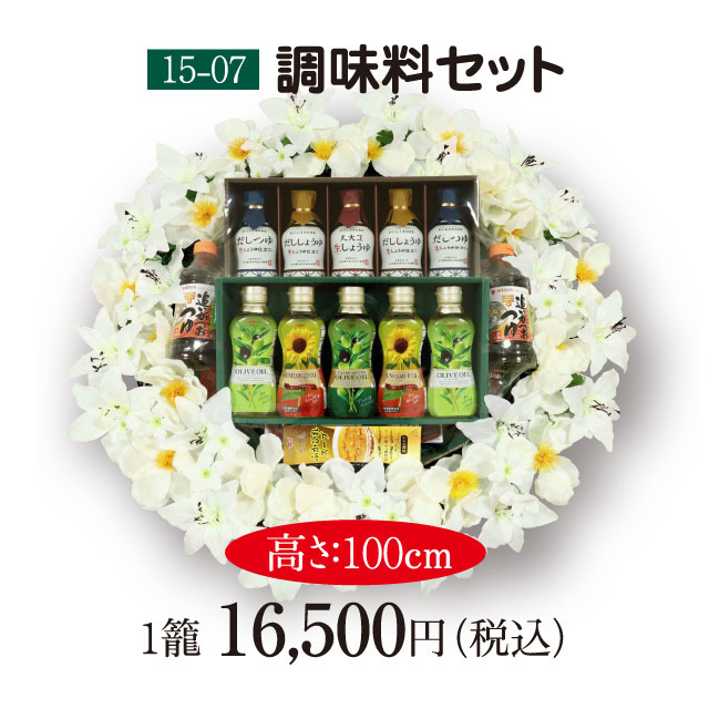 【15-07】調味料セット（15,000円）