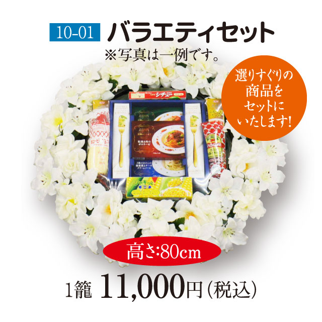 【10-01】バラエティセット（10,000円）