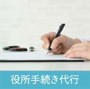 役所手続き代行