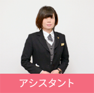 アシスタント