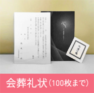 会葬礼状