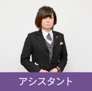 アシスタント