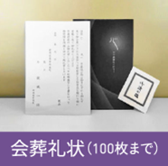 会葬礼状